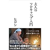 大人のソロキャンプ入門 (SB新書)