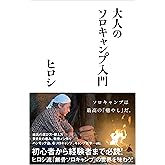 大人のソロキャンプ入門 (SB新書)