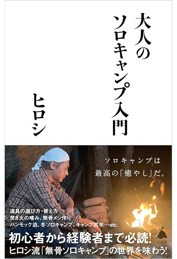 Amazon.co.jp: ソロキャンプ大事典 : 青木 達也, 青木 江梨子: 本