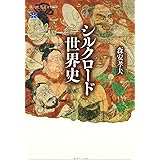 シルクロード世界史 (講談社選書メチエ)