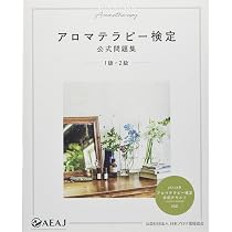 アロマテラピー検定公式問題集 1級・2級 | 公益社団法人 日本アロマ