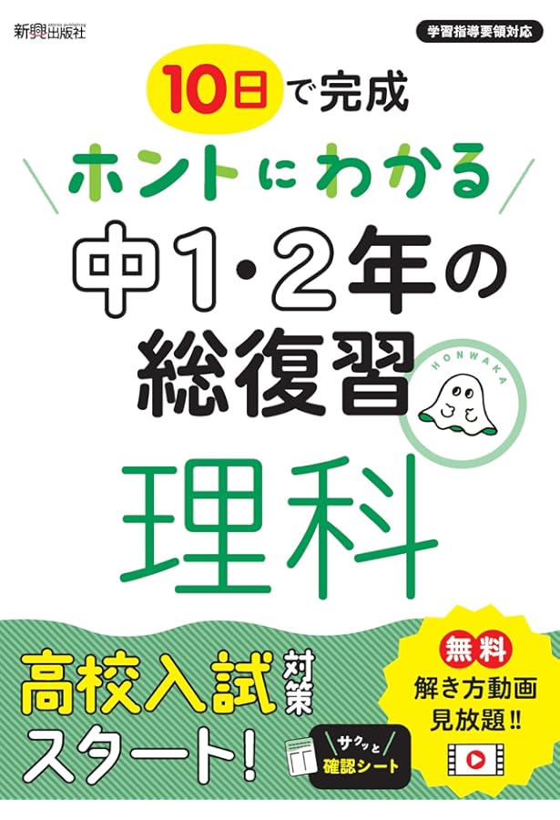 ホントにわかる 中1・2年の総復習 数学 | 新興出版社啓林館 |本 | 通販