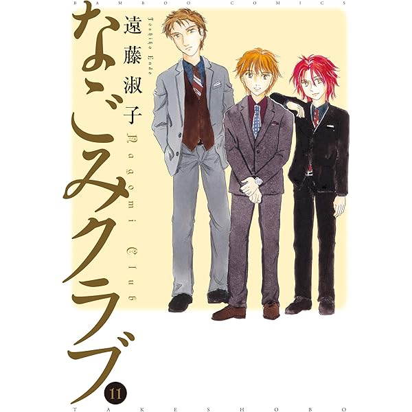 なごみクラブ 全12巻セット なごみクラブ （12） (バンブーコミックス) | 遠藤淑子 | マンガ