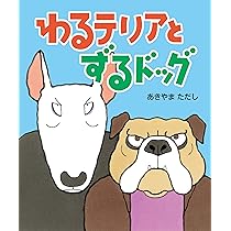 はらぺこおおかみのデコとボコ | みやにし たつや |本 | 通販 | Amazon
