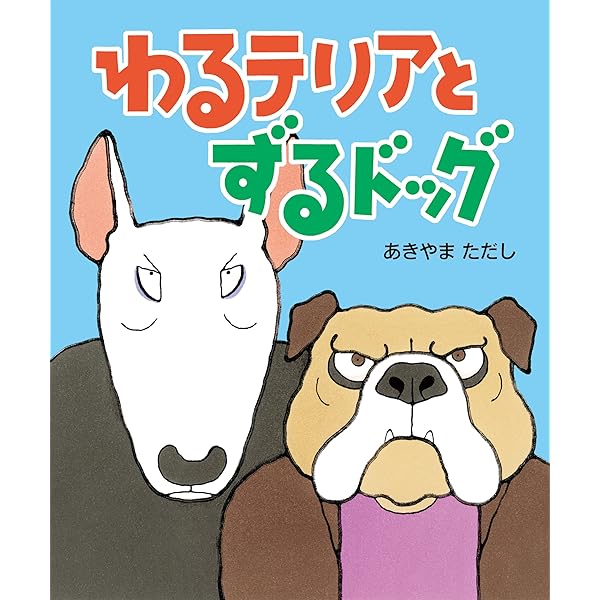 Amazon.co.jp: はらぺこおおかみのデコとボコ : みやにし たつや: 本