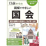 13歳からの図解でやさしい国会 政治や選挙から社会のしくみが学べる本