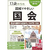 13歳からの図解でやさしい国会 政治や選挙から社会のしくみが学べる本