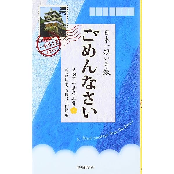 Amazon.co.jp: 日本一短い手紙大切ないのち: 一筆啓上賞 : 丸岡