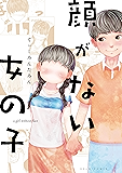 顔がない女の子 (ビームコミックス)