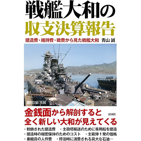 戦艦大和の収支決算報告 | 青山誠 |本 | 通販 | Amazon