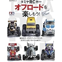 タミヤRCカー オフロードを楽しもう! (ヤエスメディアムック694) |本