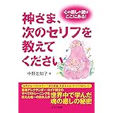 神さま、次のセリフを教えてください　心の癒しの鍵はここにある！