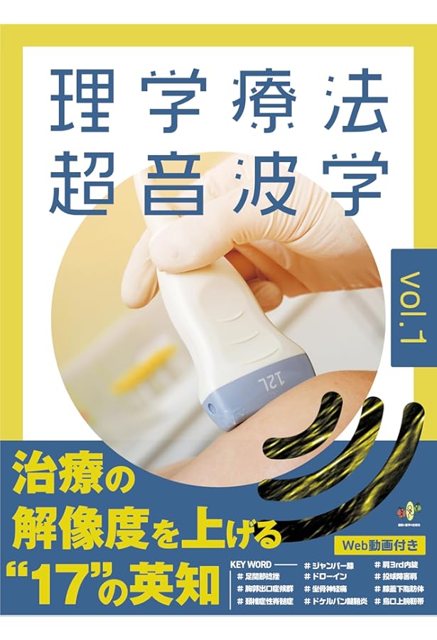 理学療法超音波学 vol.2［運動器理学療法の可視化に挑戦］ (超音波