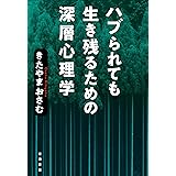 ハブられても生き残るための深層心理学