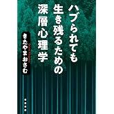 ハブられても生き残るための深層心理学