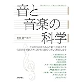 音と音楽の科学