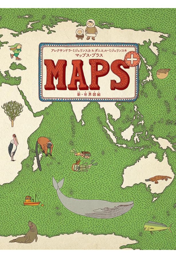 MAPS マップス 新・世界図絵　愛蔵版　他8冊セット　アンダーアース Amazon.co.jp: マップス 新・世界図絵 (児童書