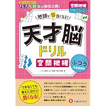 天才脳ドリル 空間把握【ふつう】： 地頭がみるみる良くなる! | パズル