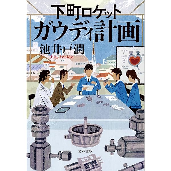 Amazon.co.jp: 下町ロケット (文春文庫) 電子書籍: 池井戸 潤