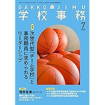 学校事務2025年8月号 | 学事出版 |本 | 通販 | Amazon