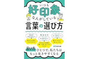 いつも好印象な人がしている言葉の選び方――言い方ひとつで、私たちはもっと生きやすくなる