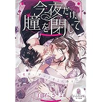 そのままのキミでいて～極甘御曹司の溺愛は真夜中からはじまる