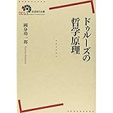 ドゥルーズの哲学原理 (岩波現代全書)