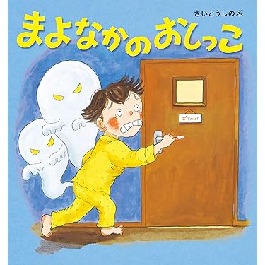 Amazon.co.jp 売れ筋ランキング: 絵本・児童書 の中で最も人気のある