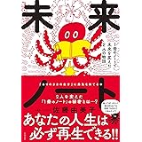 未来ノート~1冊のノートで未来を変えた2人の物語
