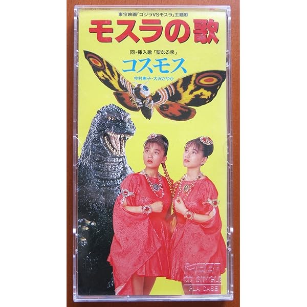 Amazon.co.jp: シングルス～モスラの歌～: ミュージック