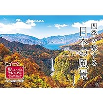 日本の四季 ふるさとへの旅 10〜18  観光/名所/写真/歴史/名産/コラム等 カレンダー2025 四季を旅する日本の風景（月めくり/壁掛け