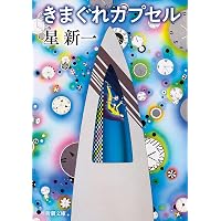ねらわれた星 （星新一ショートショートセレクション 1） | 星 新一