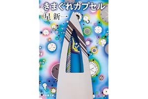 きまぐれカプセル (新潮文庫 ほ 4-55)