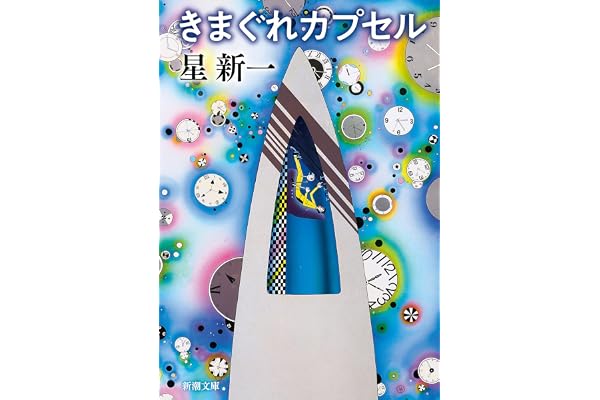 きまぐれカプセル (新潮文庫 ほ 4-55)