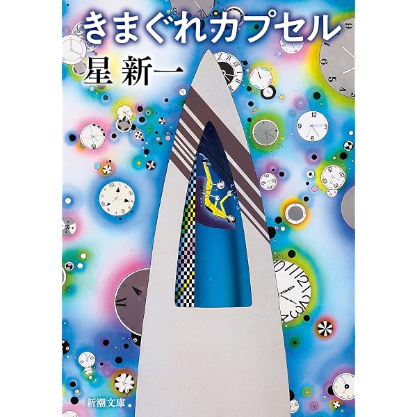 星新一ショートショートセレクション 【全15巻セット】 | 星新一, 和田