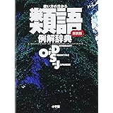 使い方の分かる 類語例解辞典〔新装版〕