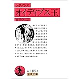 ソポクレス オイディプス王 (岩波文庫)