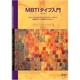 MBTIタイプ入門（第6版）