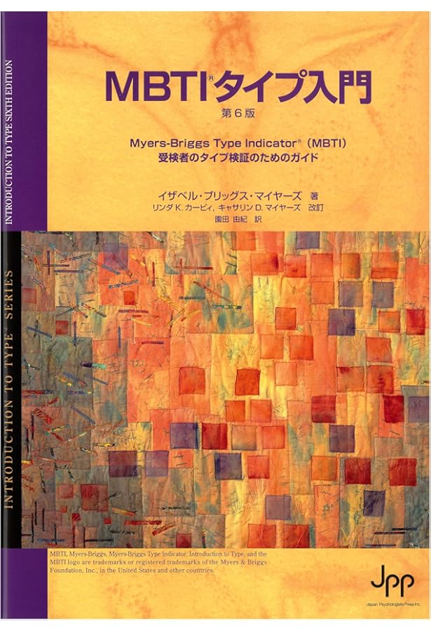 MBTIへの招待 : C.G.ユング「タイプ論」の応用と展開 MBTIへの招待 / ペアマン，ロジャー〈Pearman，Roger