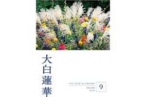 大白蓮華　2026年9月号