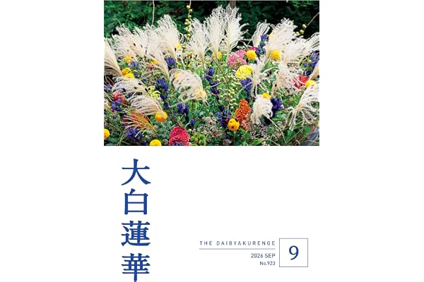 大白蓮華　2026年9月号