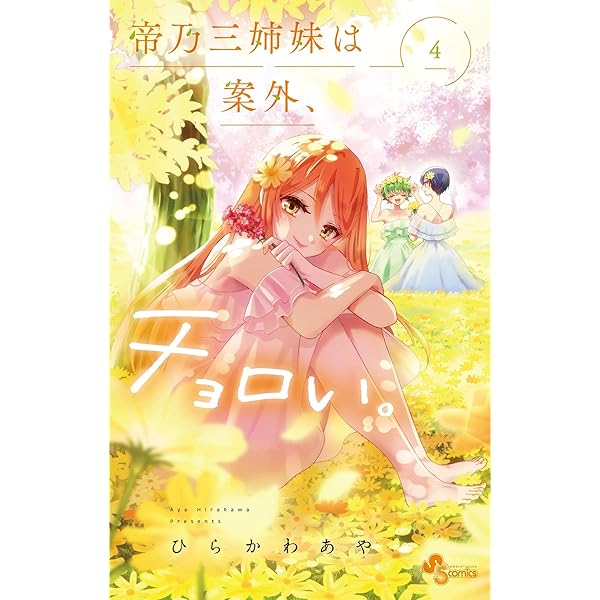 Amazon.co.jp: 帝乃三姉妹は案外、チョロい。（4） (少年サンデー