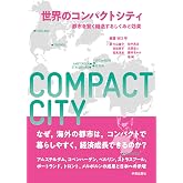 世界のコンパクトシティ: 都市を賢く縮退するしくみと効果