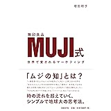 MUJI式 世界で愛されるマーケティング