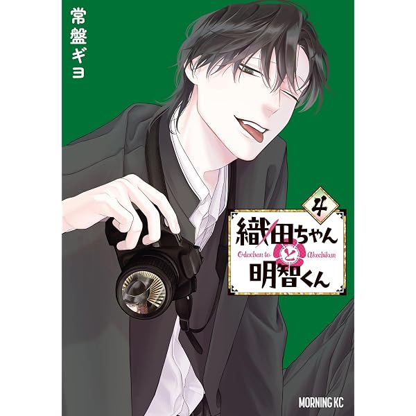 Amazon.co.jp: 織田ちゃんと明智くん（7） (モーニングコミックス
