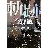 軌跡 (角川文庫)