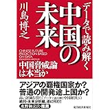 データで読み解く中国の未来―中国脅威論は本当か
