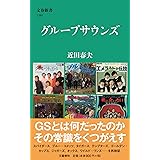 グループサウンズ (文春新書 1381)
