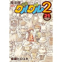 Amazon.co.jp: 魔法陣グルグル2(20) (ガンガンコミックスONLINE