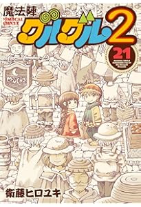 Amazon.co.jp: 魔法陣グルグル2(20) (ガンガンコミックスONLINE